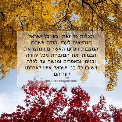 Picture 07 - דברי הימים ב 31:1 HEB - וככלות כל זאת יצאו כל ישראל - Bible Verse Picture