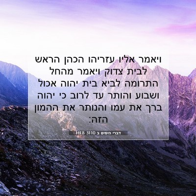 Picture 07 - דברי הימים ב 31:10 HEB - ויאמר אליו עזריהו הכהן - Bible Verse Picture