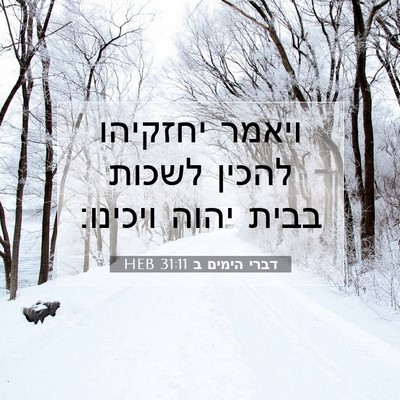 Picture 07 - דברי הימים ב 31:11 HEB - ויאמר יחזקיהו להכין לשכות - Bible Verse Picture