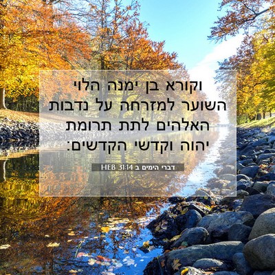 Picture 07 - דברי הימים ב 31:14 HEB - וקורא בן ימנה הלוי השוער - Bible Verse Picture