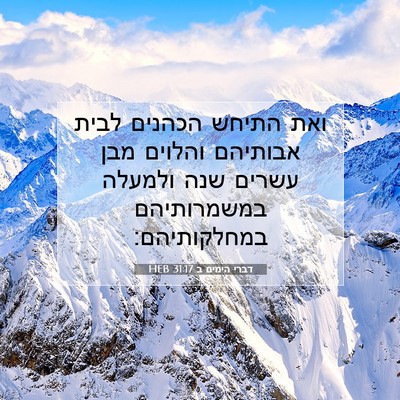 Picture 07 - דברי הימים ב 31:17 HEB - ואת התיחש הכהנים לבית - Bible Verse Picture