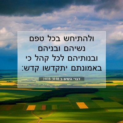 Picture 07 - דברי הימים ב 31:18 HEB - ולהתיחש בכל טפם נשיהם - Bible Verse Picture