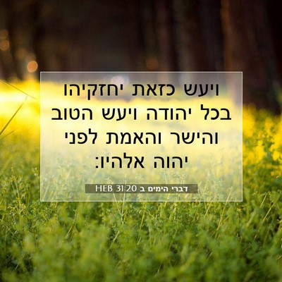 Picture 07 - דברי הימים ב 31:20 HEB - ויעש כזאת יחזקיהו בכל - Bible Verse Picture