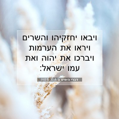 Picture 07 - דברי הימים ב 31:8 HEB - ויבאו יחזקיהו והשרים ויראו - Bible Verse Picture