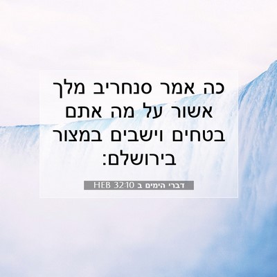 Picture 07 - דברי הימים ב 32:10 HEB - כה אמר סנחריב מלך אשור על - Bible Verse Picture