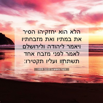 Picture 07 - דברי הימים ב 32:12 HEB - הלא הוא יחזקיהו הסיר את - Bible Verse Picture