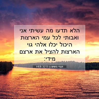 Picture 07 - דברי הימים ב 32:13 HEB - הלא תדעו מה עשיתי אני - Bible Verse Picture