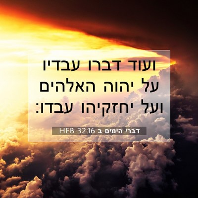 Picture 07 - דברי הימים ב 32:16 HEB - ועוד דברו עבדיו על יהוה - Bible Verse Picture