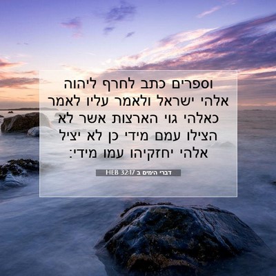 Picture 07 - דברי הימים ב 32:17 HEB - וספרים כתב לחרף ליהוה אלהי - Bible Verse Picture