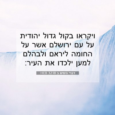 Picture 07 - דברי הימים ב 32:18 HEB - ויקראו בקול גדול יהודית על - Bible Verse Picture