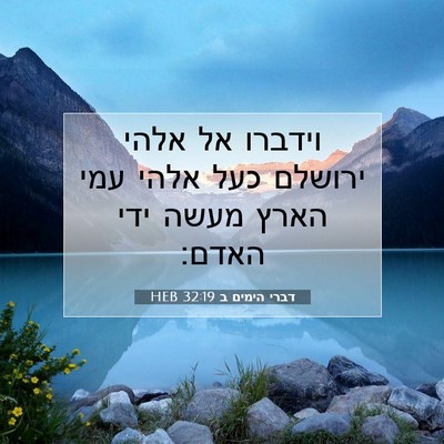 Picture 07 - דברי הימים ב 32:19 HEB - וידברו אל אלהי ירושלם כעל - Bible Verse Picture