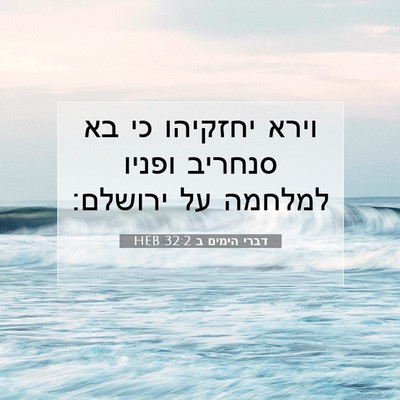 Picture 07 - דברי הימים ב 32:2 HEB - וירא יחזקיהו כי בא סנחריב - Bible Verse Picture