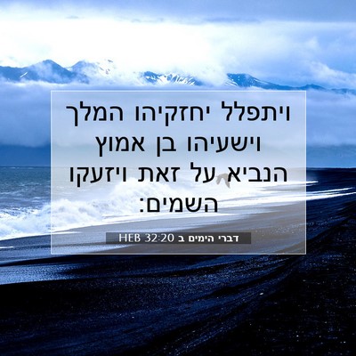 Picture 07 - דברי הימים ב 32:20 HEB - ויתפלל יחזקיהו המלך - Bible Verse Picture