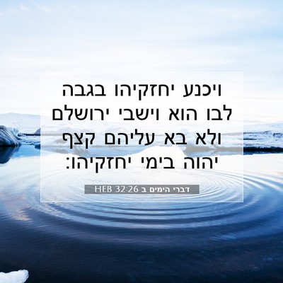 Picture 07 - דברי הימים ב 32:26 HEB - ויכנע יחזקיהו בגבה לבו הוא - Bible Verse Picture
