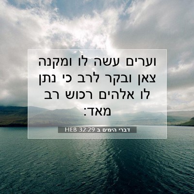 Picture 07 - דברי הימים ב 32:29 HEB - וערים עשה לו ומקנה צאן ובקר - Bible Verse Picture