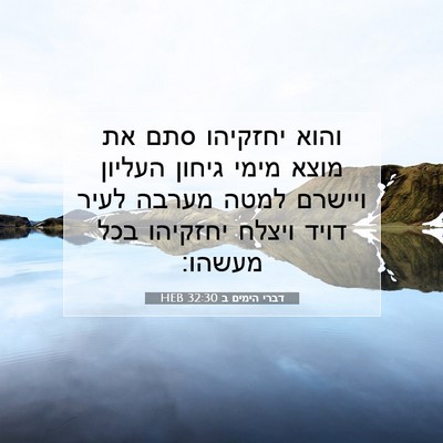 Picture 07 - דברי הימים ב 32:30 HEB - והוא יחזקיהו סתם את מוצא - Bible Verse Picture