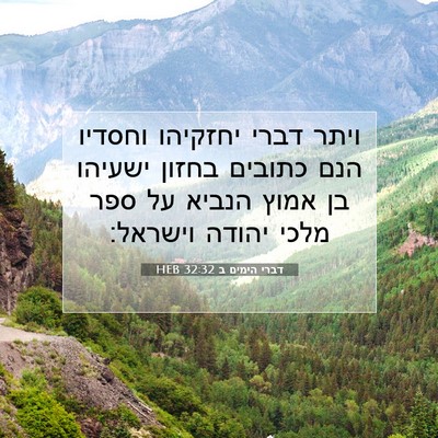Picture 07 - דברי הימים ב 32:32 HEB - ויתר דברי יחזקיהו וחסדיו - Bible Verse Picture