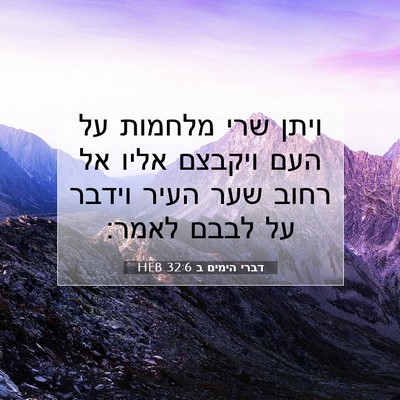 Picture 07 - דברי הימים ב 32:6 HEB - ויתן שרי מלחמות על העם - Bible Verse Picture