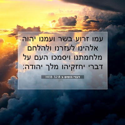 Picture 07 - דברי הימים ב 32:8 HEB - עמו זרוע בשר ועמנו יהוה - Bible Verse Picture