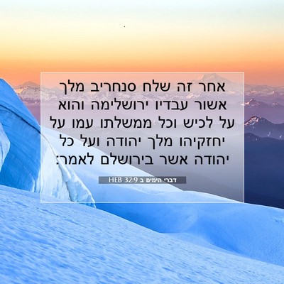 Picture 07 - דברי הימים ב 32:9 HEB - אחר זה שלח סנחריב מלך אשור - Bible Verse Picture