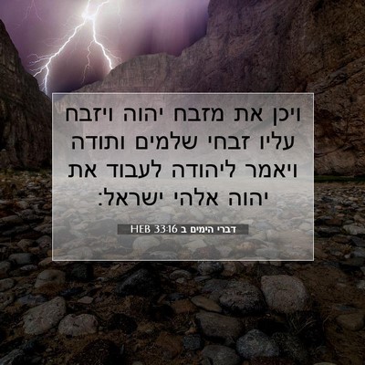 Picture 07 - דברי הימים ב 33:16 HEB - ויכן את מזבח יהוה ויזבח - Bible Verse Picture