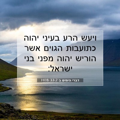 Picture 07 - דברי הימים ב 33:2 HEB - ויעש הרע בעיני יהוה - Bible Verse Picture