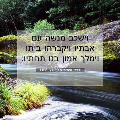Picture 07 - דברי הימים ב 33:20 HEB - וישכב מנשה עם אבתיו - Bible Verse Picture