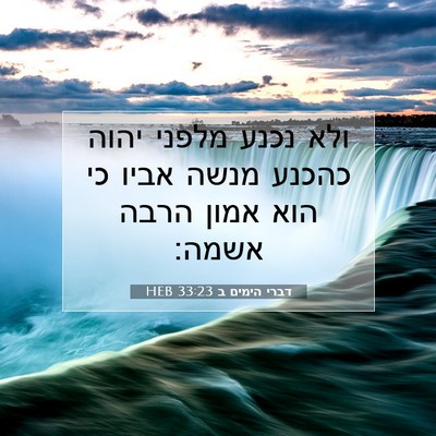 Picture 07 - דברי הימים ב 33:23 HEB - ולא נכנע מלפני יהוה כהכנע - Bible Verse Picture