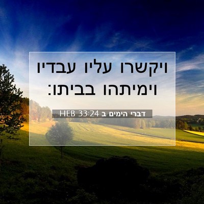 Picture 07 - דברי הימים ב 33:24 HEB - ויקשרו עליו עבדיו וימיתהו - Bible Verse Picture