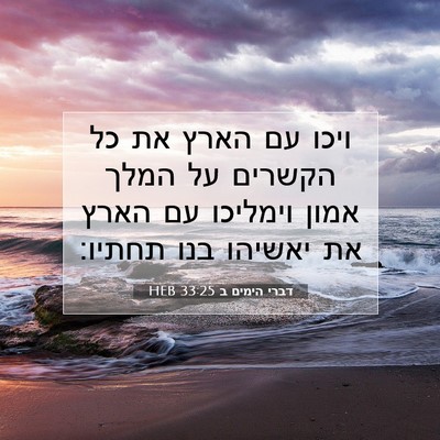 Picture 07 - דברי הימים ב 33:25 HEB - ויכו עם הארץ את כל הקשרים - Bible Verse Picture