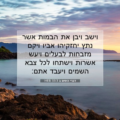 Picture 07 - דברי הימים ב 33:3 HEB - וישב ויבן את הבמות אשר נתץ - Bible Verse Picture