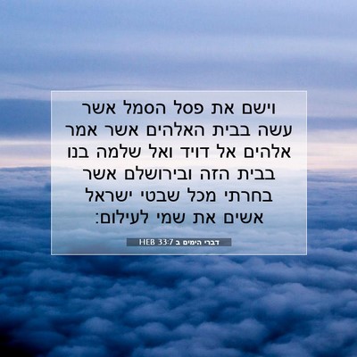 Picture 07 - דברי הימים ב 33:7 HEB - וישם את פסל הסמל אשר עשה - Bible Verse Picture