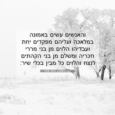 Picture 07 - דברי הימים ב 34:12 HEB - והאנשים עשים באמונה במלאכה - Bible Verse Picture