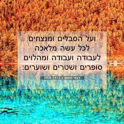 Picture 07 - דברי הימים ב 34:13 HEB - ועל הסבלים ומנצחים לכל עשה - Bible Verse Picture