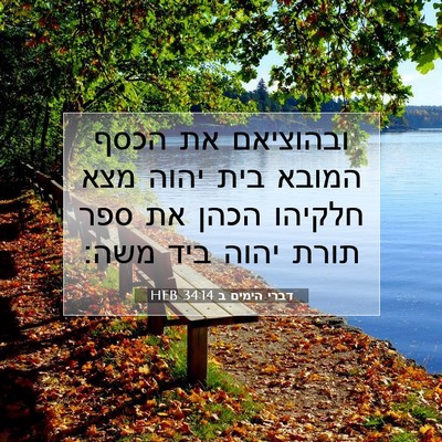 Picture 07 - דברי הימים ב 34:14 HEB - ובהוציאם את הכסף המובא בית - Bible Verse Picture