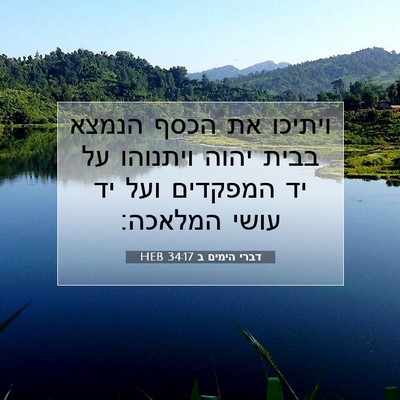 Picture 07 - דברי הימים ב 34:17 HEB - ויתיכו את הכסף הנמצא בבית - Bible Verse Picture
