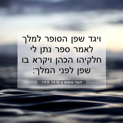 Picture 07 - דברי הימים ב 34:18 HEB - ויגד שפן הסופר למלך לאמר - Bible Verse Picture