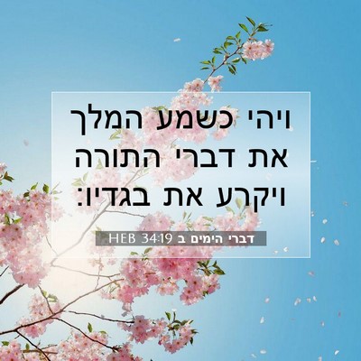 Picture 07 - דברי הימים ב 34:19 HEB - ויהי כשמע המלך את דברי - Bible Verse Picture
