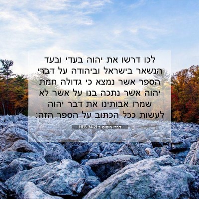 Picture 07 - דברי הימים ב 34:21 HEB - לכו דרשו את יהוה בעדי ובעד - Bible Verse Picture