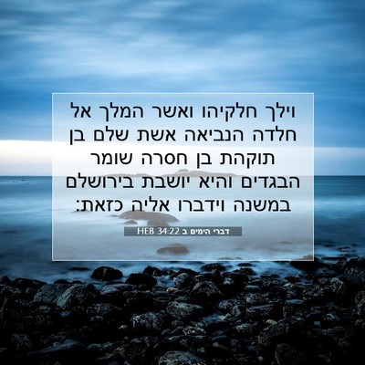 Picture 07 - דברי הימים ב 34:22 HEB - וילך חלקיהו ואשר המלך אל - Bible Verse Picture