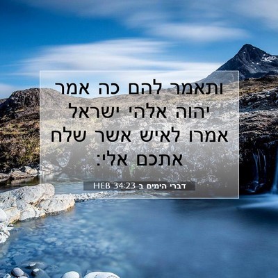 Picture 07 - דברי הימים ב 34:23 HEB - ותאמר להם כה אמר יהוה אלהי - Bible Verse Picture