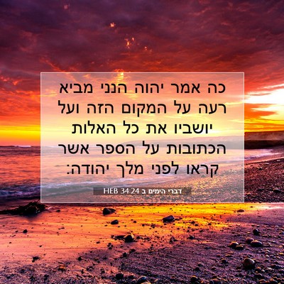 Picture 07 - דברי הימים ב 34:24 HEB - כה אמר יהוה הנני מביא רעה - Bible Verse Picture