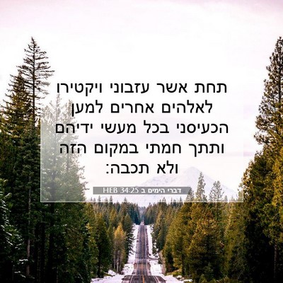 Picture 07 - דברי הימים ב 34:25 HEB - תחת אשר עזבוני ויקטירו - Bible Verse Picture