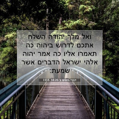 Picture 07 - דברי הימים ב 34:26 HEB - ואל מלך יהודה השלח אתכם - Bible Verse Picture