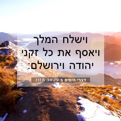 Picture 07 - דברי הימים ב 34:29 HEB - וישלח המלך ויאסף את כל זקני - Bible Verse Picture