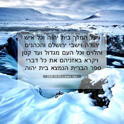 Picture 07 - דברי הימים ב 34:30 HEB - ויעל המלך בית יהוה וכל איש - Bible Verse Picture