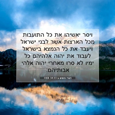Picture 07 - דברי הימים ב 34:33 HEB - ויסר יאשיהו את כל התועבות - Bible Verse Picture