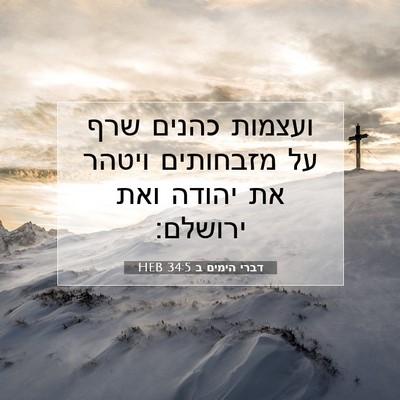 Picture 07 - דברי הימים ב 34:5 HEB - ועצמות כהנים שרף על - Bible Verse Picture