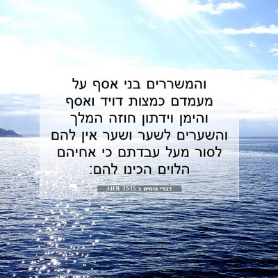 Picture 07 - דברי הימים ב 35:15 HEB - והמשררים בני אסף על מעמדם - Bible Verse Picture