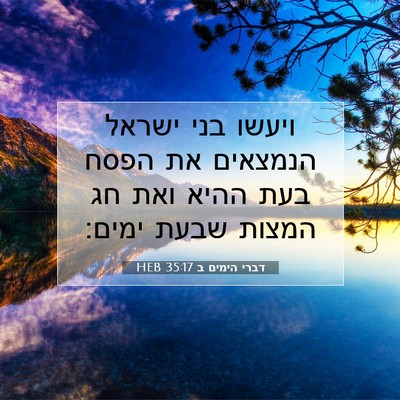 Picture 07 - דברי הימים ב 35:17 HEB - ויעשו בני ישראל הנמצאים את - Bible Verse Picture